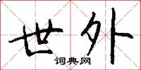 世外怎么写好看