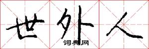 世外人怎么写好看