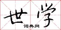 世学怎么写好看