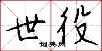世役怎么写好看
