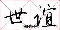 世谊怎么写好看