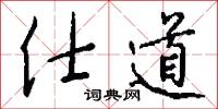 仕道怎么写好看