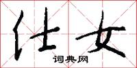仕女怎么写好看