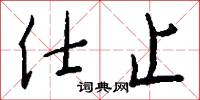 仕止怎么写好看