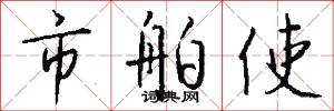 市舶使怎么写好看