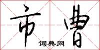 市曹怎么写好看