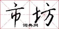 市坊怎么写好看