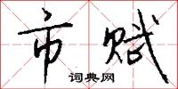 市赋怎么写好看