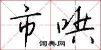 市哄怎么写好看
