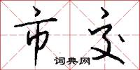 市交怎么写好看