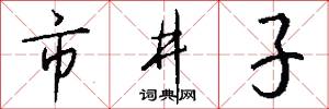 市井子怎么写好看