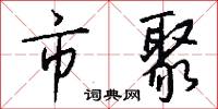 市聚怎么写好看