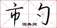 市勺怎么写好看
