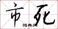 市死怎么写好看