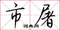 市屠怎么写好看