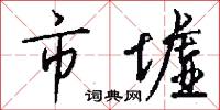 市墟怎么写好看