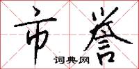 市誉怎么写好看