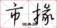 市掾怎么写好看