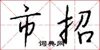市招怎么写好看