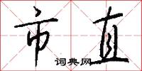 市直怎么写好看