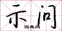 示问怎么写好看
