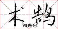术鹄怎么写好看