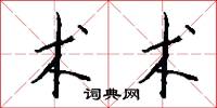 术术怎么写好看