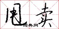 甩卖怎么写好看
