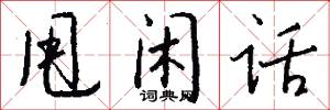 甩闲话怎么写好看