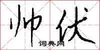 帅伏怎么写好看
