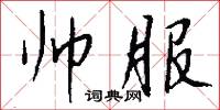 帅服怎么写好看
