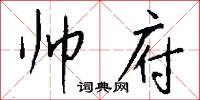 帅府怎么写好看