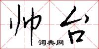 帅台怎么写好看