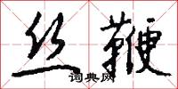 丝鞭怎么写好看