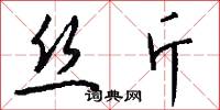 丝斤怎么写好看