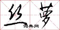 丝萝怎么写好看