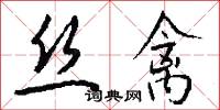 丝禽怎么写好看