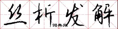 丝析发解怎么写好看