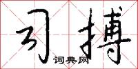 司搏怎么写好看
