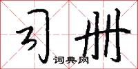 司册怎么写好看