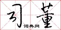 司董怎么写好看