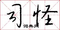 司怪怎么写好看