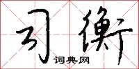 司衡怎么写好看
