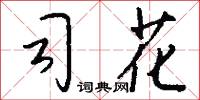司花怎么写好看