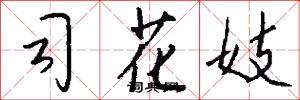 司花妓怎么写好看