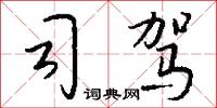 司驾怎么写好看