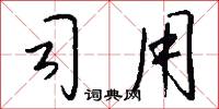 司用怎么写好看
