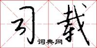 司载怎么写好看