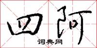 四阿怎么写好看