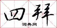 四拜怎么写好看